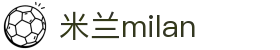 米兰·(milan)中国官方网站 - Milan Sport